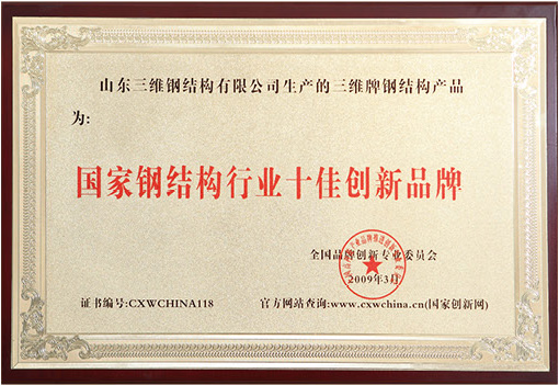 国家钢结构十佳创新品牌